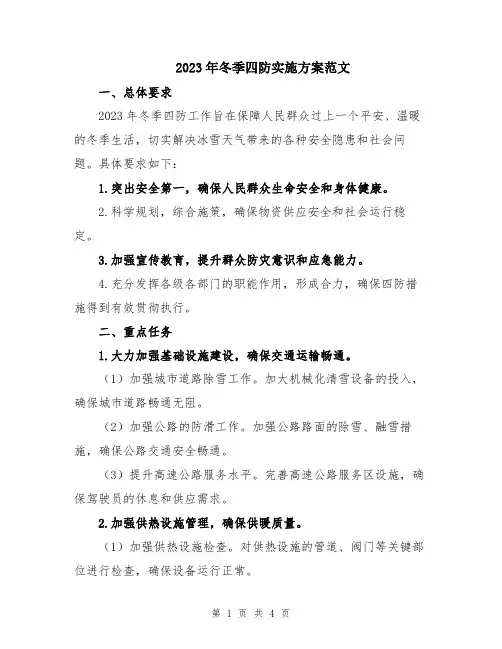 2023年冬季四防实施方案范文