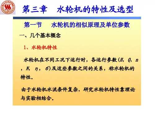 水轮机的特性及选型.ppt