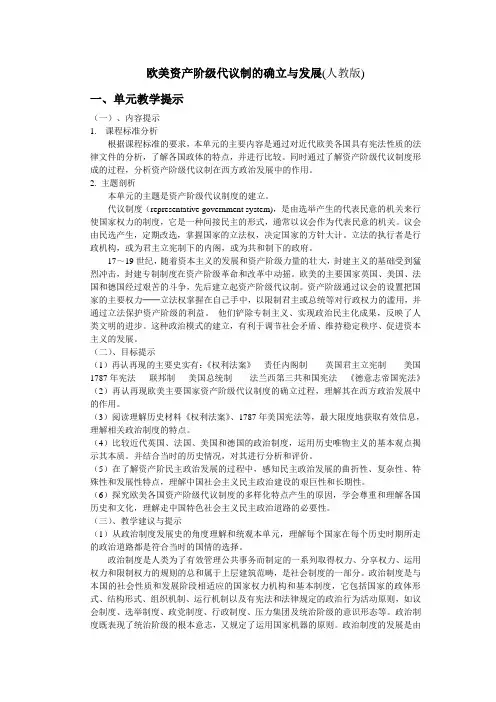 欧美资产阶级代议制的确立与发展(人教版)(教案)