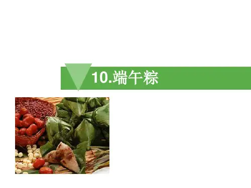 一年级语文10.端午节生字课件PPT