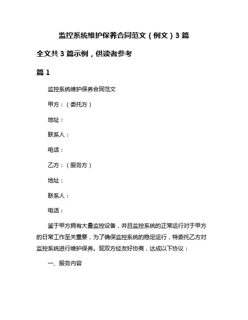 监控系统维护保养合同范文(例文)3篇