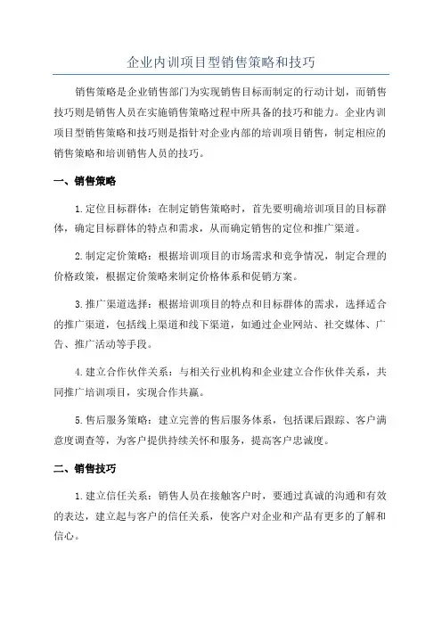 企业内训项目型销售策略和技巧