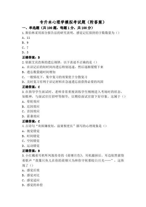 专升本心理学模拟考试题(附答案)