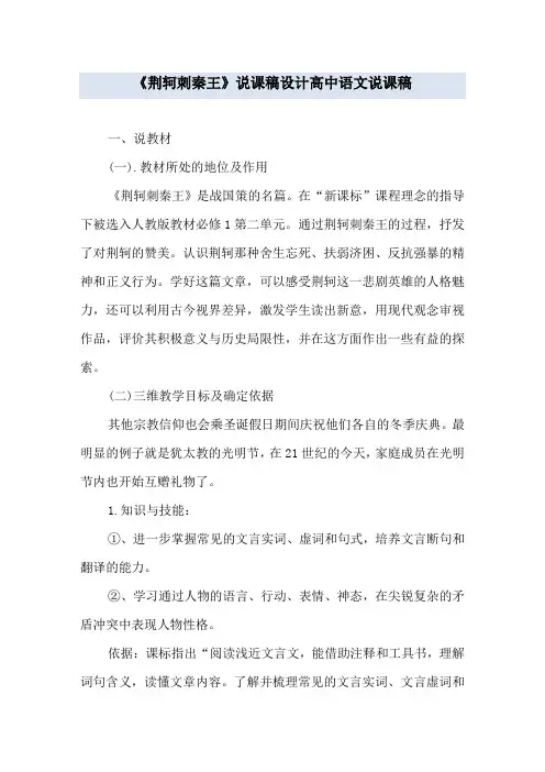 《荆轲刺秦王》说课稿设计 高中语文说课稿