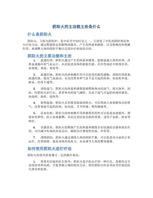 阴阳火的主功能主治是什么