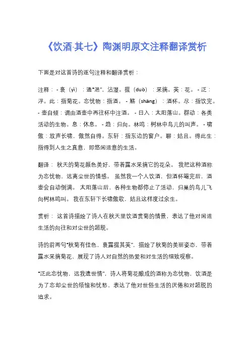 《饮酒·其七》陶渊明原文注释翻译赏析