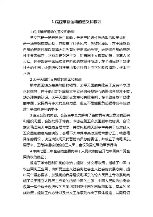 1戊戌维新运动的意义和教训