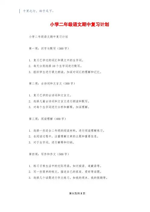 小学二年级语文期中复习计划