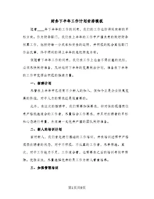 财务下半年工作计划安排模板（五篇）