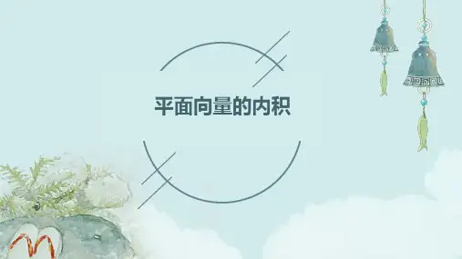 《平面向量的内积》课件
