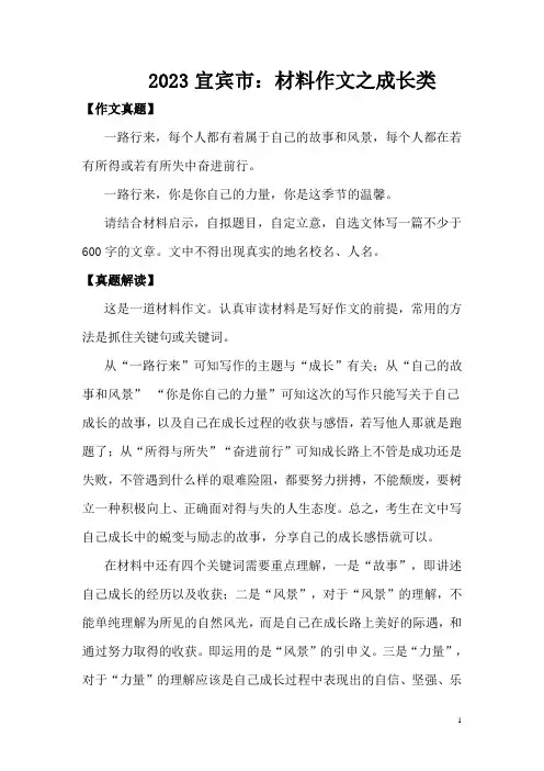 2023年中考真题作文解读及范文38： 材料作文之成长类(宜宾市)
