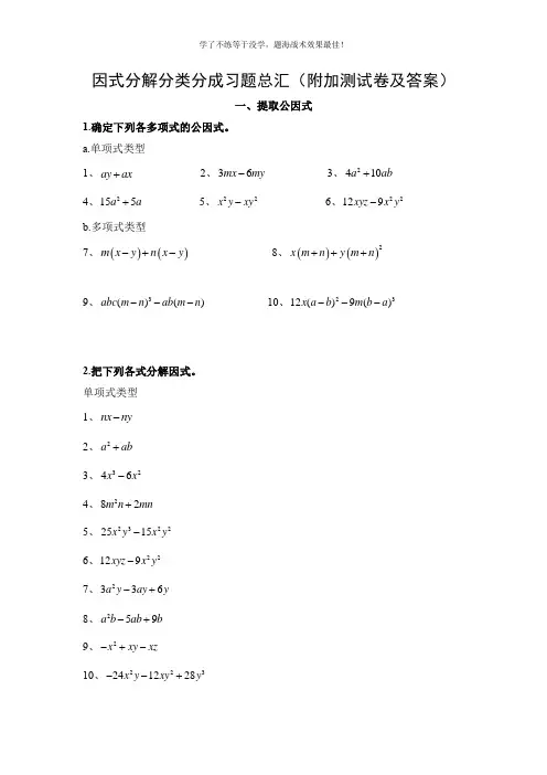 因式分解分类分成习题总汇【最新】(附加测试卷及答案)