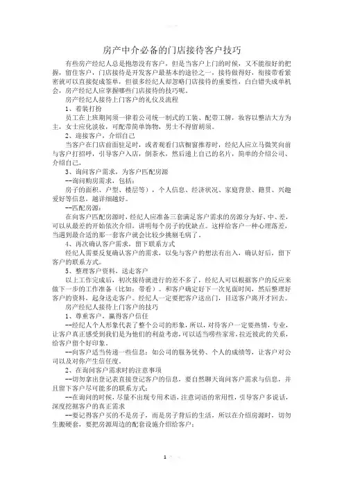 房产中介必备的门店接待客户技巧