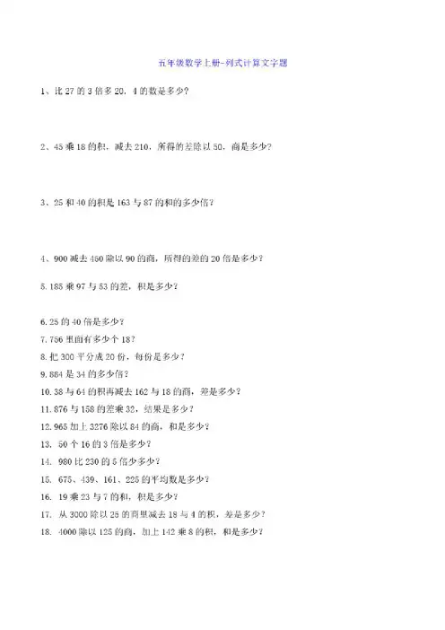五年级数学上册-列式计算文字题