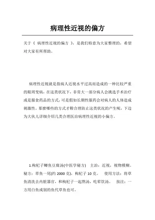 病理性近视的偏方