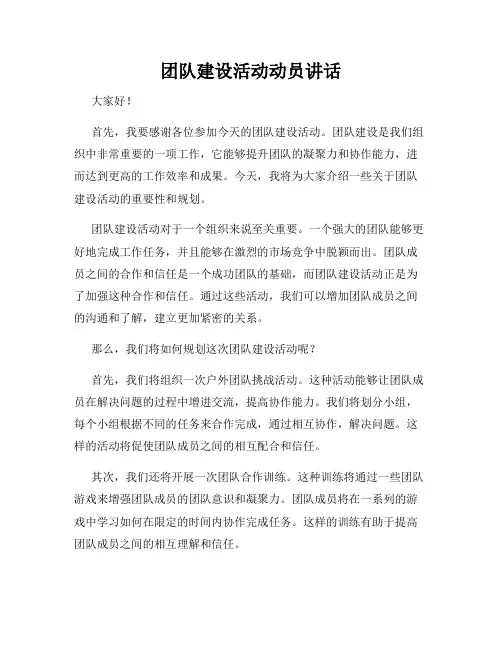 团队建设活动动员讲话