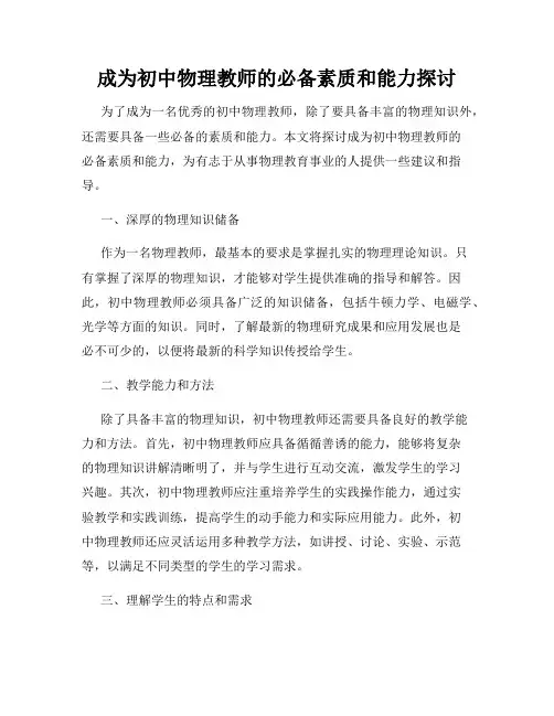 成为初中物理教师的必备素质和能力探讨