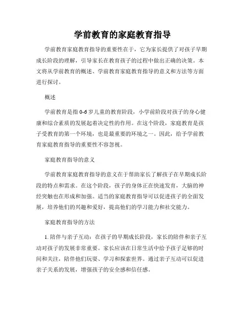 学前教育的家庭教育指导