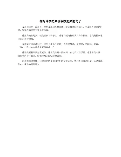 描写同学把晕倒我扶起来的句子