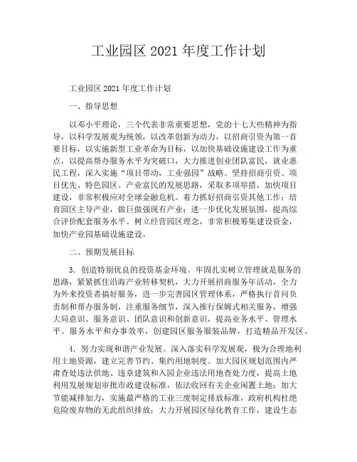 工业园区2021年度工作计划