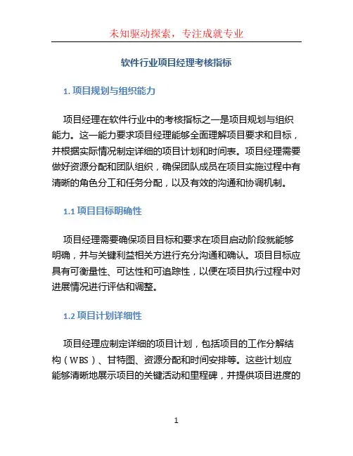 软件行业项目经理考核指标