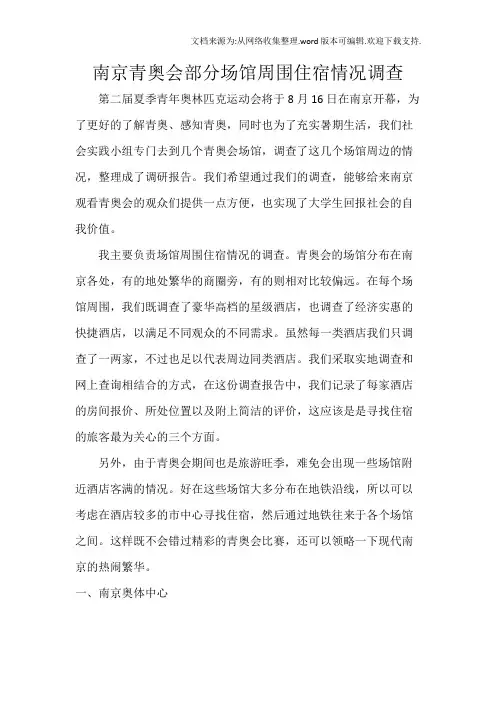 南京青奥会场馆周围住宿情况(部分)探究