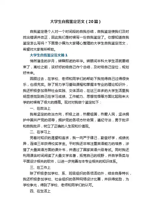 大学生自我鉴定范文（精选20篇）