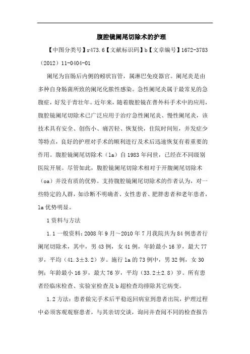 腹腔镜阑尾切除术护理论文