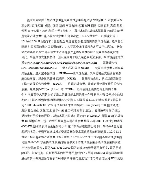 凝结水泵铭牌上的汽蚀余量是装置汽蚀余量还是必须汽蚀余量_百度解读