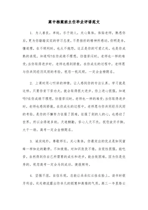 高中档案班主任毕业评语范文（2篇）