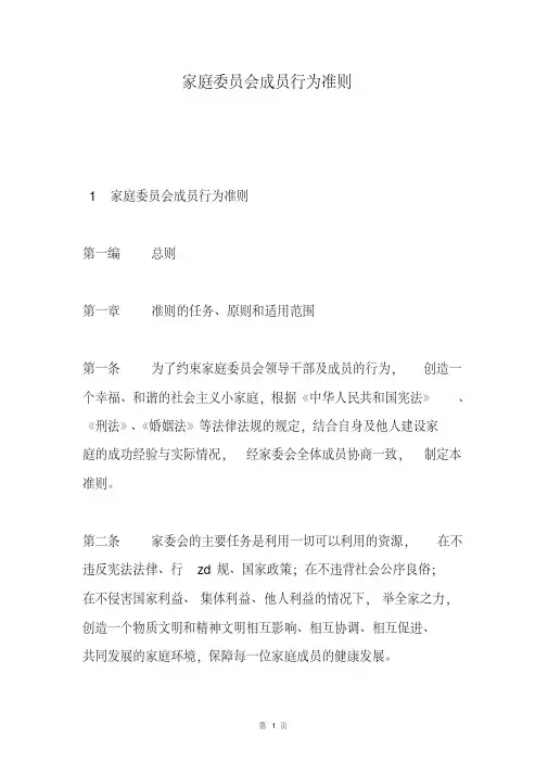 家庭委员会成员行为准则