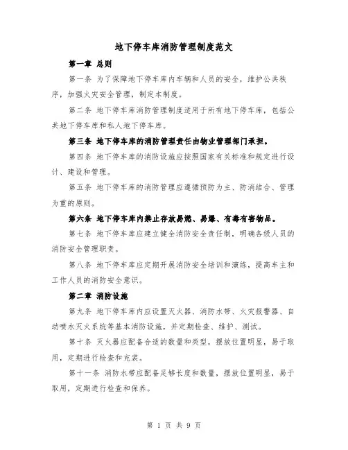 地下停车库消防管理制度范文(4篇)