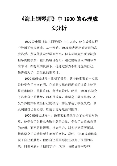 《海上钢琴师》中1900的心理成长分析
