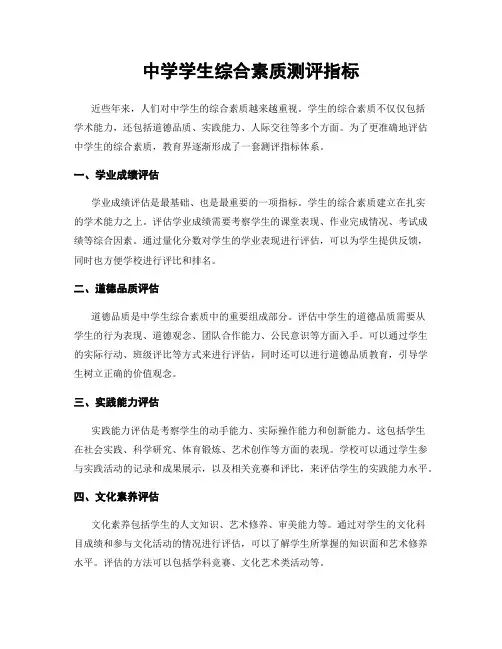 中学学生综合素质测评指标