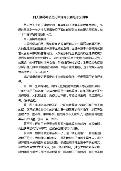 白天没精神总是犯困浑身没劲是怎么回事