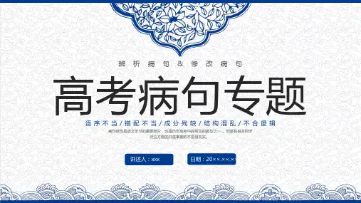 高考语文病句专题复习PPT