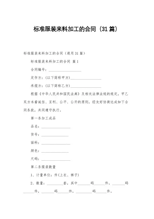 标准服装来料加工的合同(31篇)