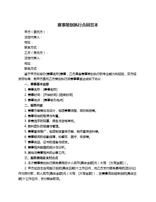 赛事策划执行合同范本