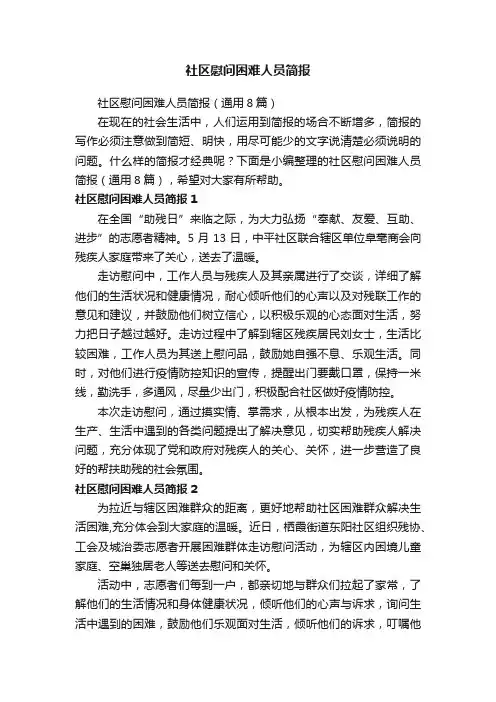 社区慰问困难人员简报（通用8篇）