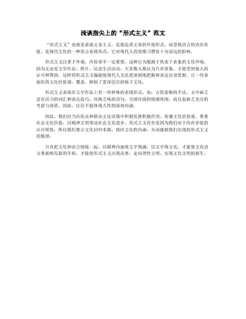 浅谈指尖上的“形式主义”范文