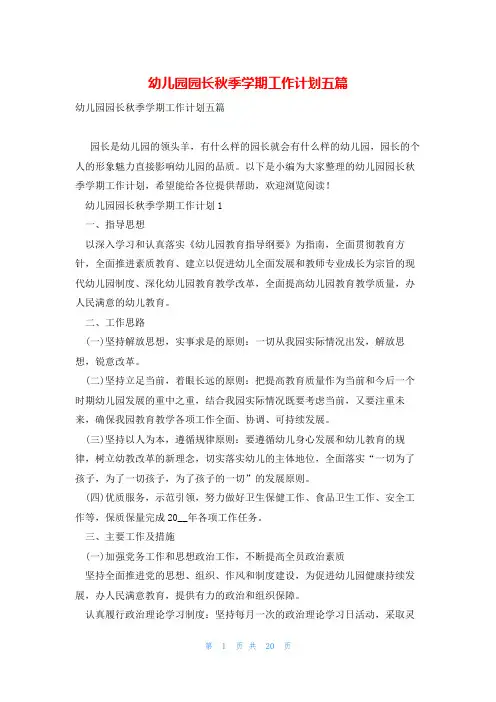 幼儿园园长秋季学期工作计划五篇