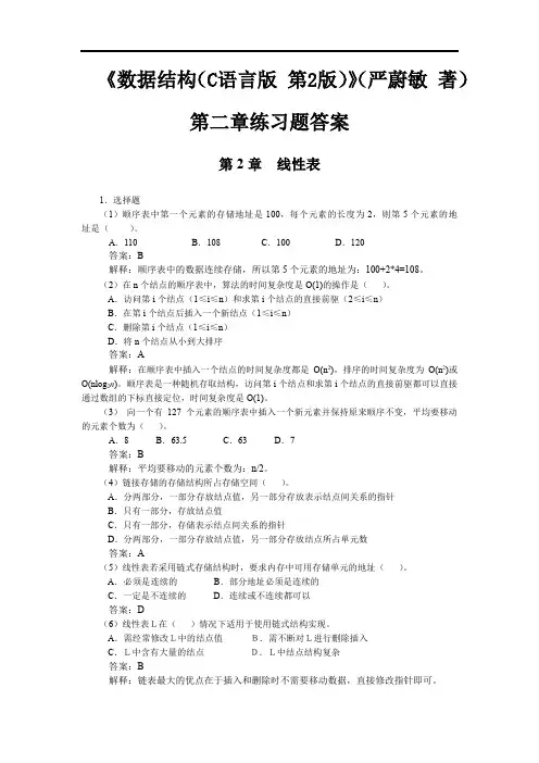 《数据结构(C语言版 第2版)》(严蔚敏 著)第二章练习题答案