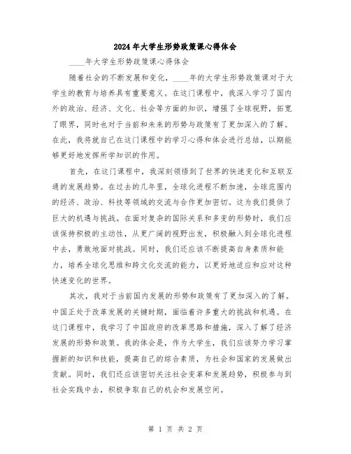 2024年大学生形势政策课心得体会