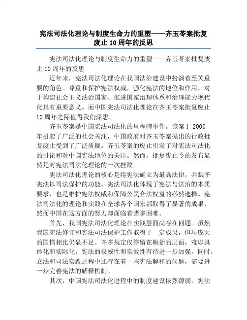 宪法司法化理论与制度生命力的重塑——齐玉苓案批复废止10周年的反思