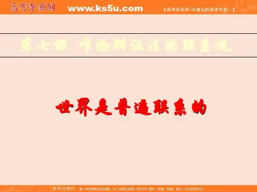 高中人教政治必修四 生活与哲学-7.1世界是普遍联系的课件 共26张 精品