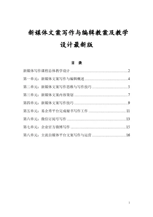 新媒体文案写作与编辑教案及教学设计最新版