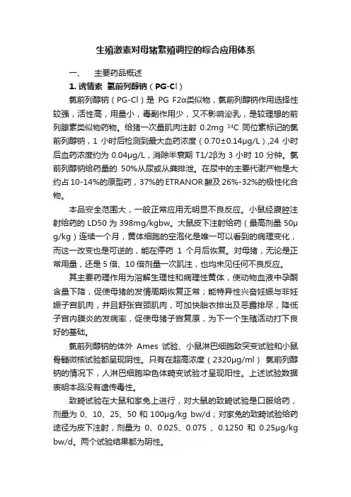 生殖激素对母猪繁殖调控的综合应用体系