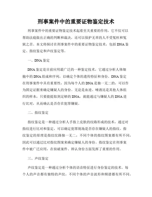 刑事案件中的重要证物鉴定技术