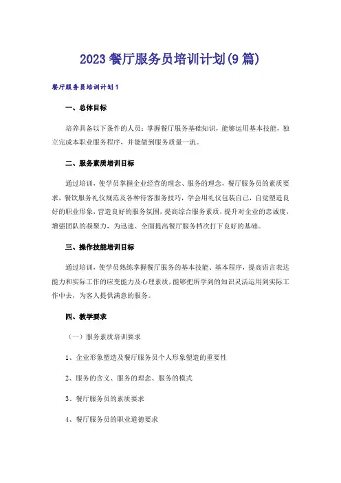 2023餐厅服务员培训计划(9篇)