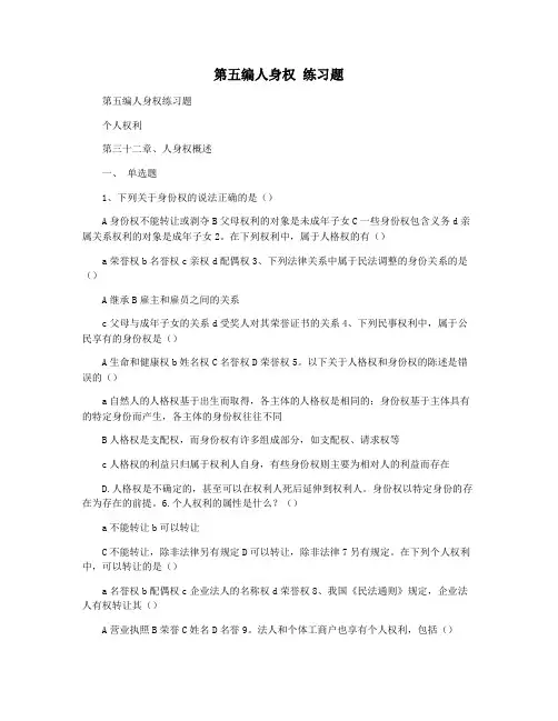 第五编人身权 练习题